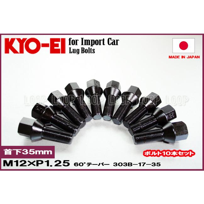 KYO-EI ラグボルト ブラック 10本セット M12-P1.25 17HEX 全長59mm 首下35mm 60°テーパー座 協永産業 303B-17-35 | 