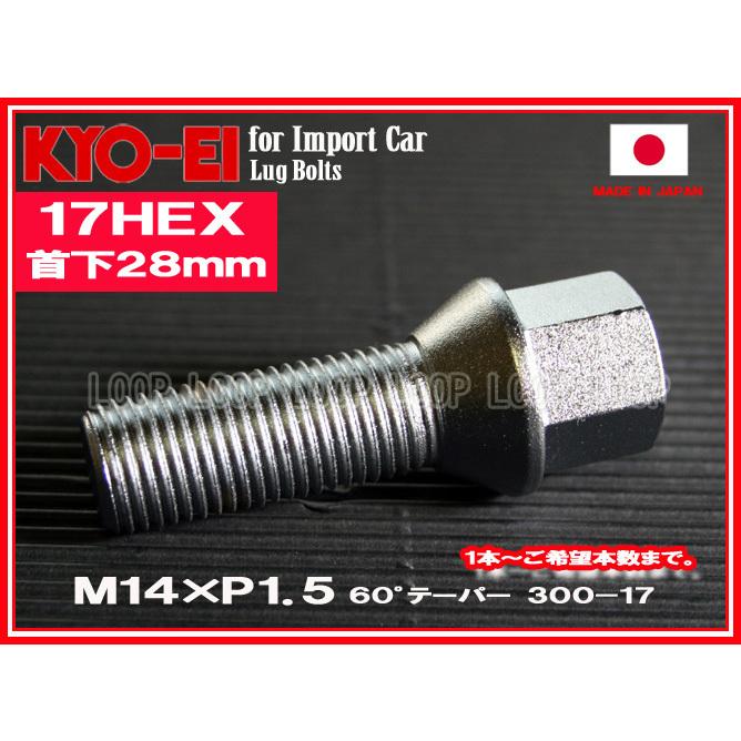 KYO-EI  ボルボ ラグボルト メッキ  M14×1.5 全長52mm 首下28mm 60°テーパー座 300-17 協永産業 | 