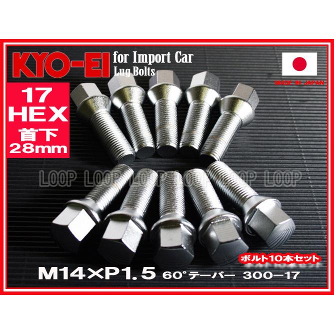 KYO-EI アウディ ラグボルト メッキ 10本セット M14×1.5 全長52mm 首下28mm 60°テーパー座 300-17 協永産業 | 