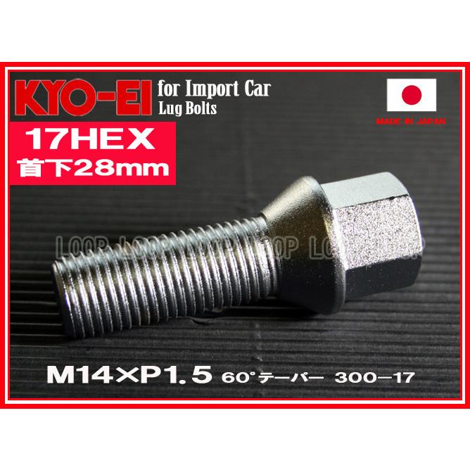 KYO-EI アウディ ラグボルト メッキ 10本セット M14×1.5 全長52mm 首下28mm 60°テーパー座 300-17 協永産業 |  | 02