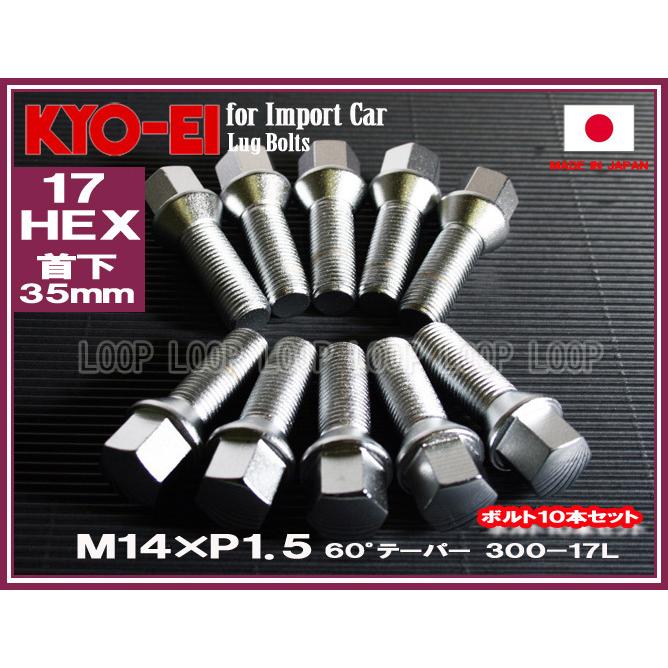 KYO-EI ワーゲン ラグボルト メッキ 10本セット M14×1.5 全長60mm 首下35mm 60°テーパー座 300-17L 協永産業 | 