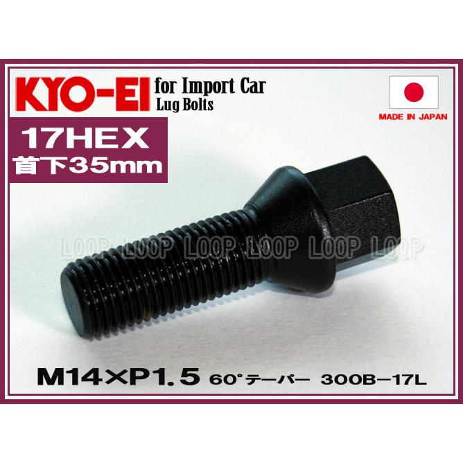 KYO-EI ワーゲン ラグボルト ブラック 10本セット M14×1.5 全長60mm 首下35mm 60°テーパー座 300B-17L 協永産業 |  | 02