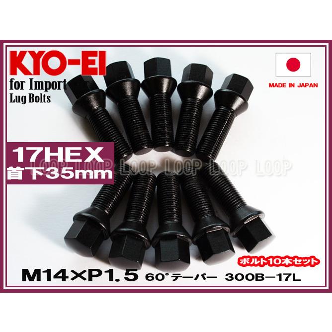 KYO-EI ワーゲン ラグボルト ブラック 10本セット M14×1.5 全長60mm 首下35mm 60°テーパー座 300B-17L 協永産業 | 