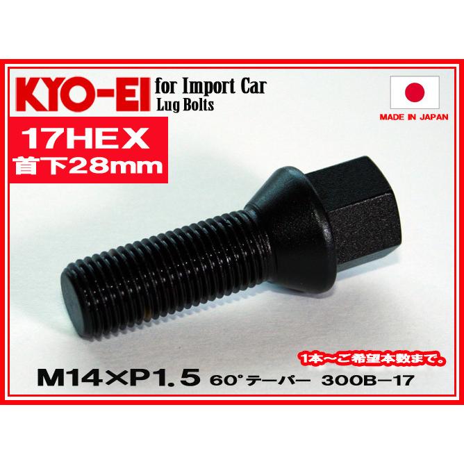 KYO-EI ボルボ ラグボルト ブラック  M14×1.5 全長52mm 首下28mm 60°テーパー座 300B-17 協永産業 | 