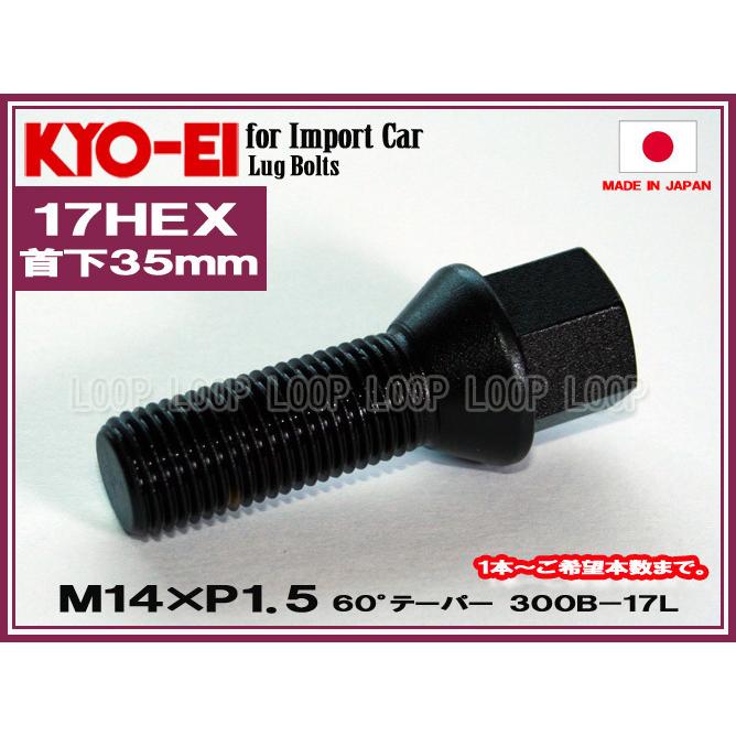 KYO-EI ラグボルト ブラック  M14×1.5 全長60mm 首下35mm 60°テーパー座 300B-17L 協永産業 | 