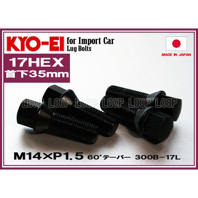 KYO-EI ラグボルト ブラック  M14×1.5 全長60mm 首下35mm 60°テーパー座 300B-17L 協永産業 |  | 01