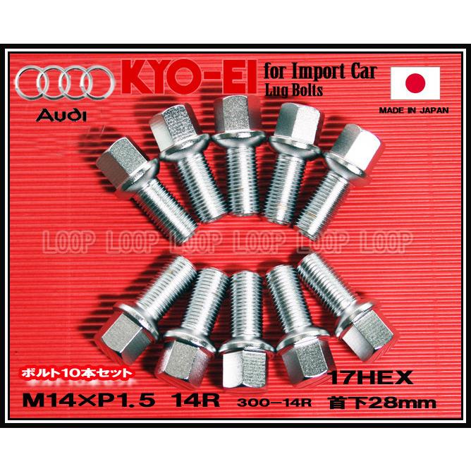KYO-EI アウディ ラグボルト メッキ 10本セット  M14×1.5 全長52mm 首下28mm 14R座 300-14R 協永産業 | 