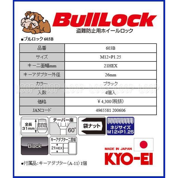 【新品】 盗難防止用ホイールロック 協永産業 bulllock ブルロック スズキ M12-1.25 21HEX ブラック　 一台分（４個）　603B |  | 02