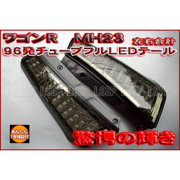保証】LED９６発ワゴンＲ　MH23 チューブフルLEDスモークテール | 