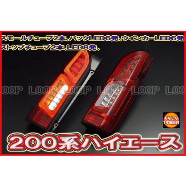 保証新品★クリアワールド製　ハイエース２００系　チューブフルLEDテールランプ　レッドクリア | 