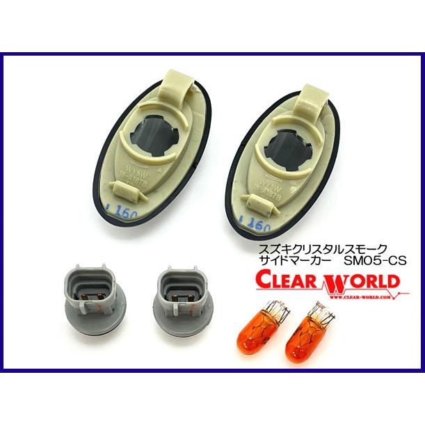 新品 クリアワールド製★ワゴンＲ　ＭＨ２３　クリスタルスモークサイドマーカー SMS-05CS |  | 01
