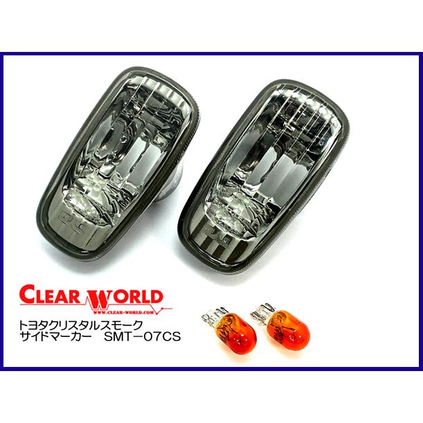 新品　クリアワールド製 ★プリウス　NHW20　クリスタルスモークサイドマーカー　SMT-07CS | 