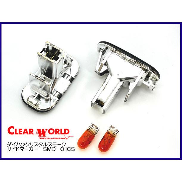 新品 クリアワールド製 ムーブＬ６００　クリスタルスモークサイドマーカー　SMD-01CS |  | 01