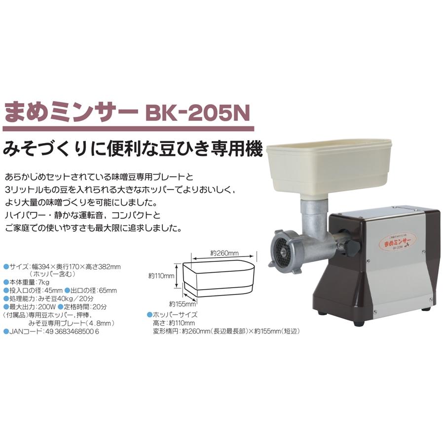 ボニー 電動式 まめミンサー BK-205N CMM-02[関連：ボニー 調理