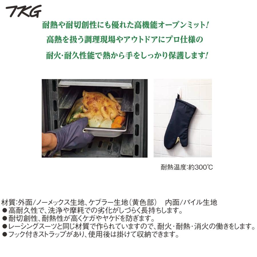 遠藤商事 TKG 耐熱 オーブンロングミット 片手 12インチ 30.5cm AOC-29