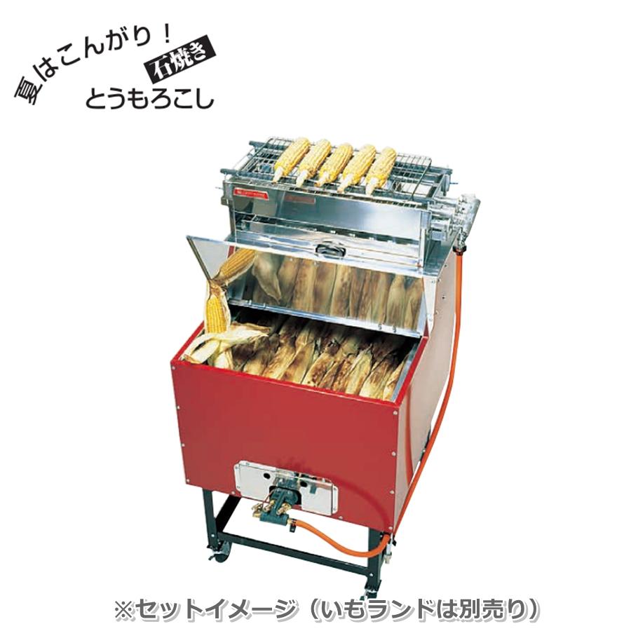アサヒサンレッド とうもろこし焼器 いもランド AY-1000N・1500N共通