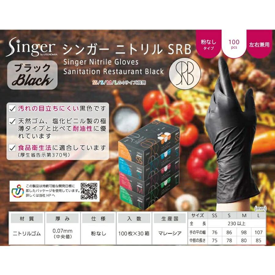 シンガー ニトリルSRB ブラック 粉なし 100枚入 NBR035BPF-KB SNT-17