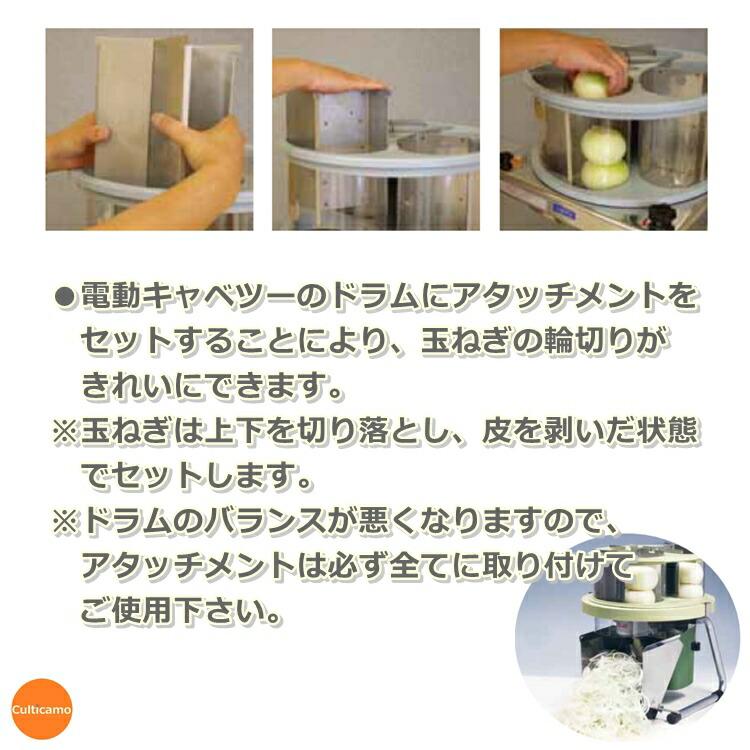 ハッピージャパン 電動キャベツー RCS-71用 玉ねぎアタッチメント 2個