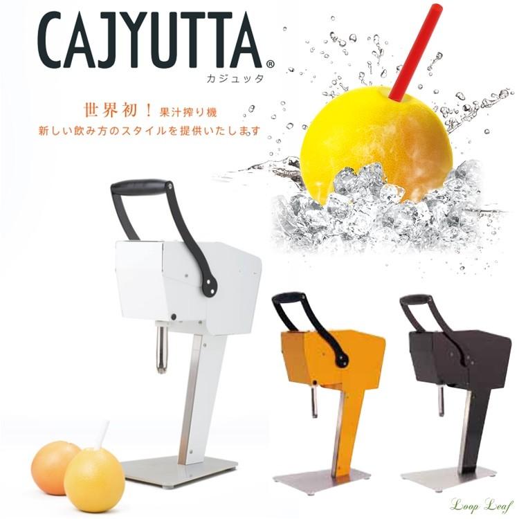 カジュッタ果汁絞り機 新品替刃付 業務用 （果汁搾り機 カジュッタ 
