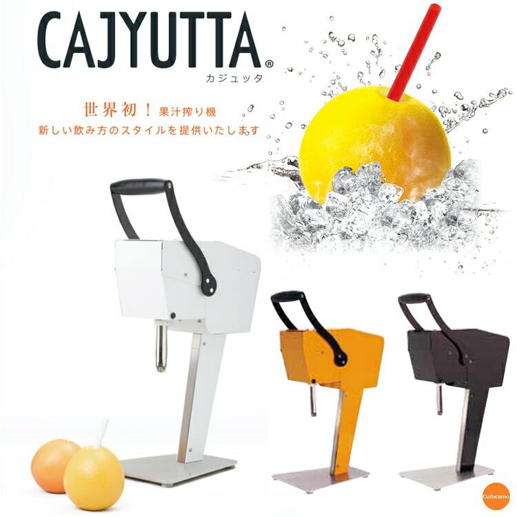 カジュッタ CJT3-04 果汁生搾り機 CAJYUTTA