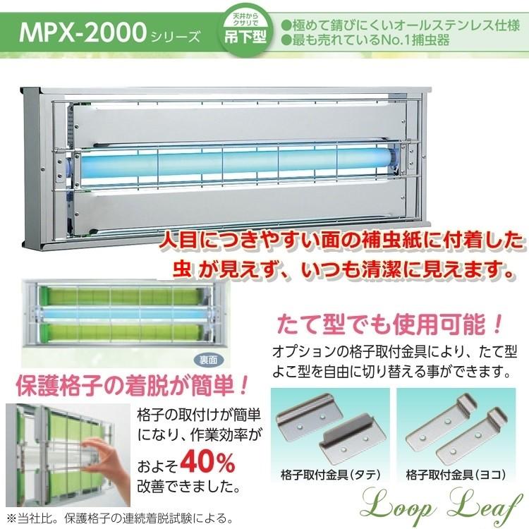 捕虫器　ムシポン　MPX-2000DXA　両面誘引型・片面目隠し　XST-64