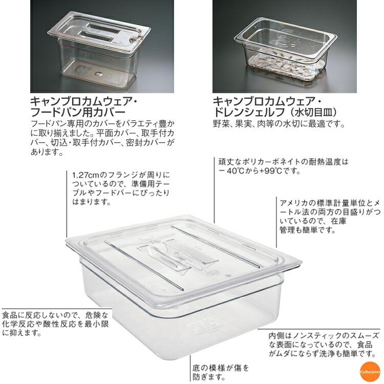 CAMBRO キャンブロ コランダー フードパン 35CLRCW 1/3サイズ 127mm