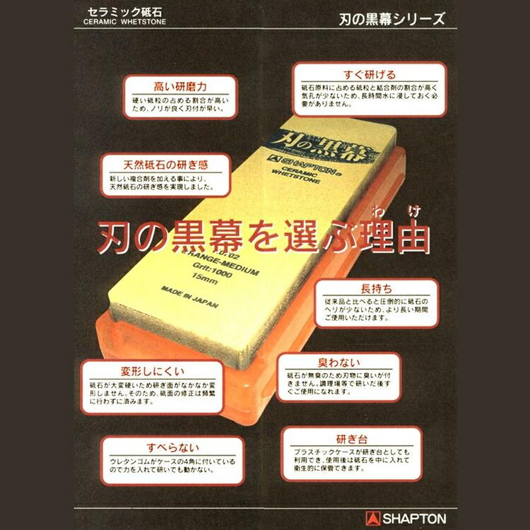 シャプトン（SHAPTON） セラミック砥石 刃の黒幕 ＃12000 仕上砥石