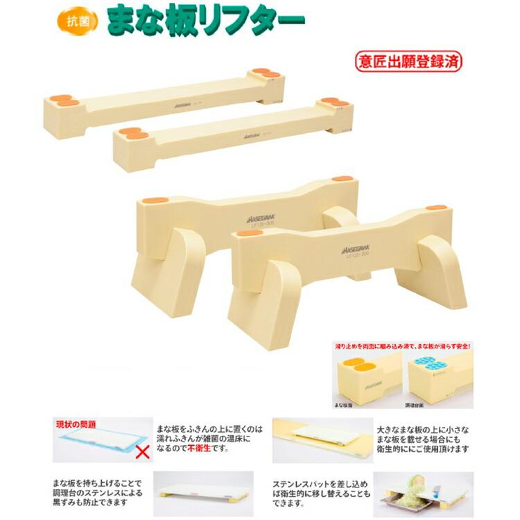 HASEGAWA ハセガワ 抗菌 まな板リフター 1本 LF20-300 30cmx高さ2cm