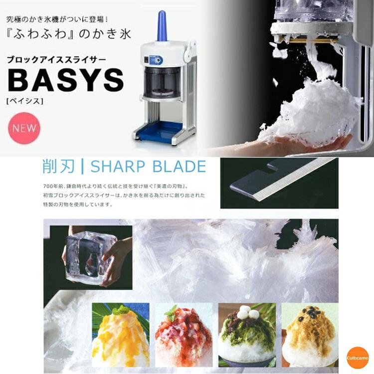 初雪 電動式 ブロック アイススライサー BASYS ベイシス HB310B