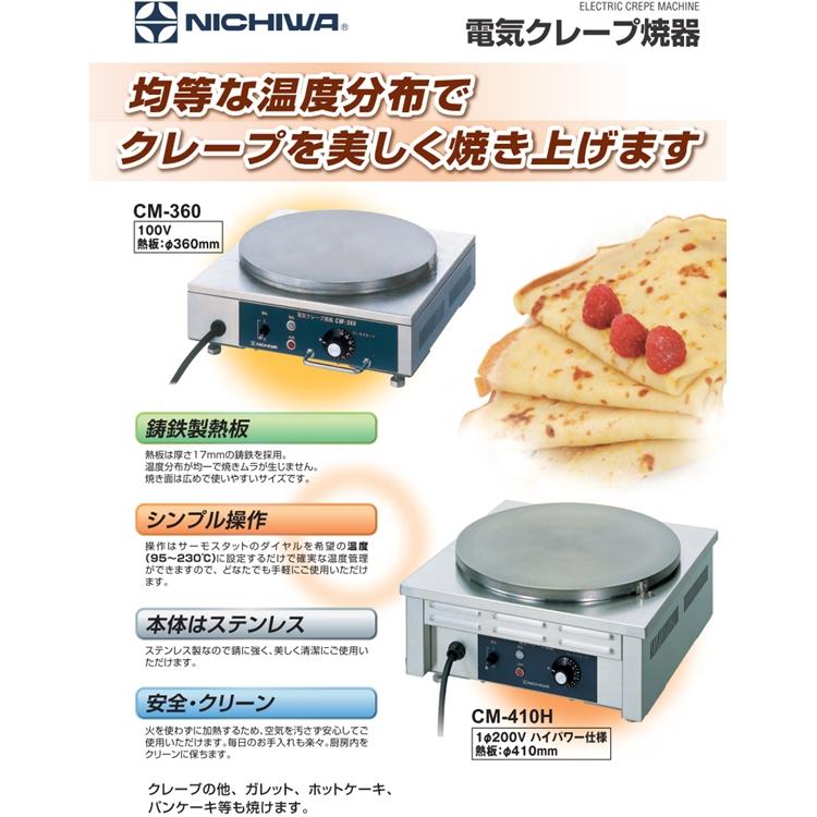 ニチワ 電気式 クレープ焼器 CM-410 GKL-01 : 8-0939-0202 : Loop Leaf 