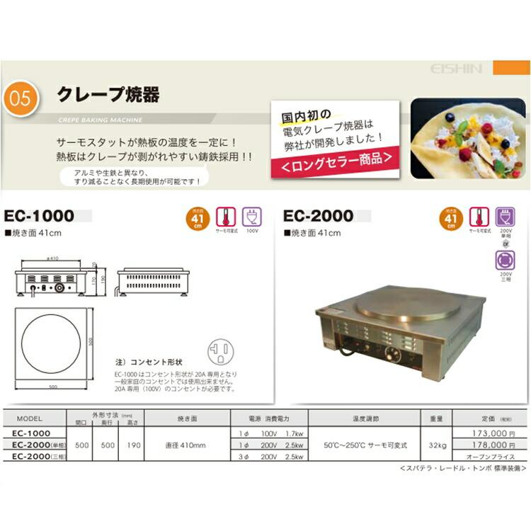 エイシン電機 エイシン 電気式 クレープ焼器 EC-1000 GKL-03 メーカー
