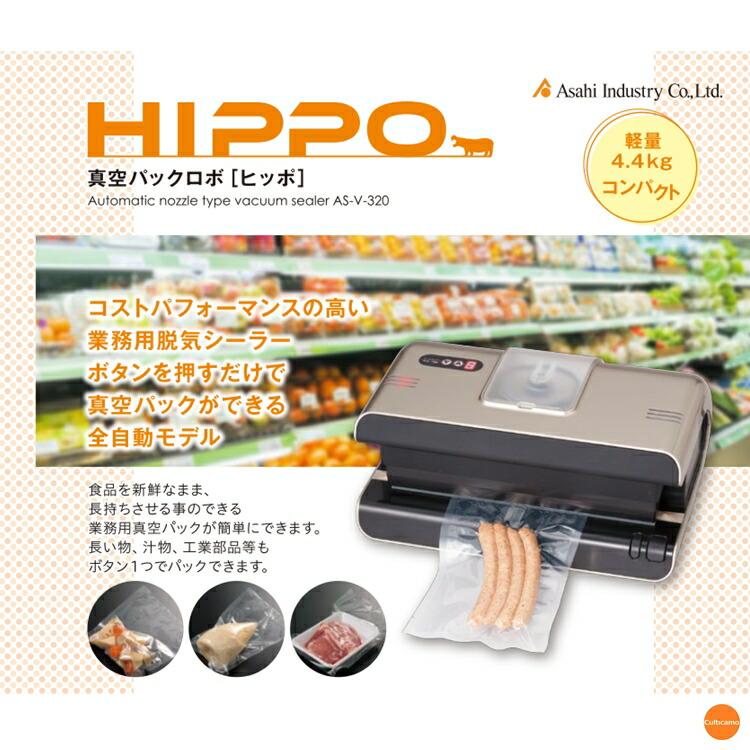 朝日産業 脱気シーラー HIPPO ヒッポ AS-V-32…