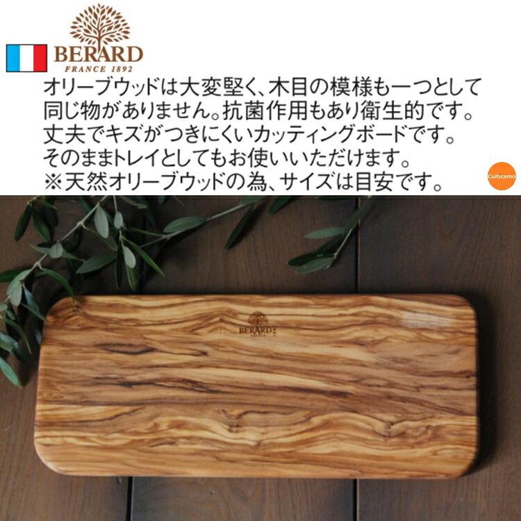 ベラール（BERARD） オリーブウッド カッティングボード 溝付 54300 約