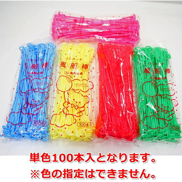 鈴木ラテックス（Suzuki Latex） ワンタッチ 風船棒 単色100本入 ZHU