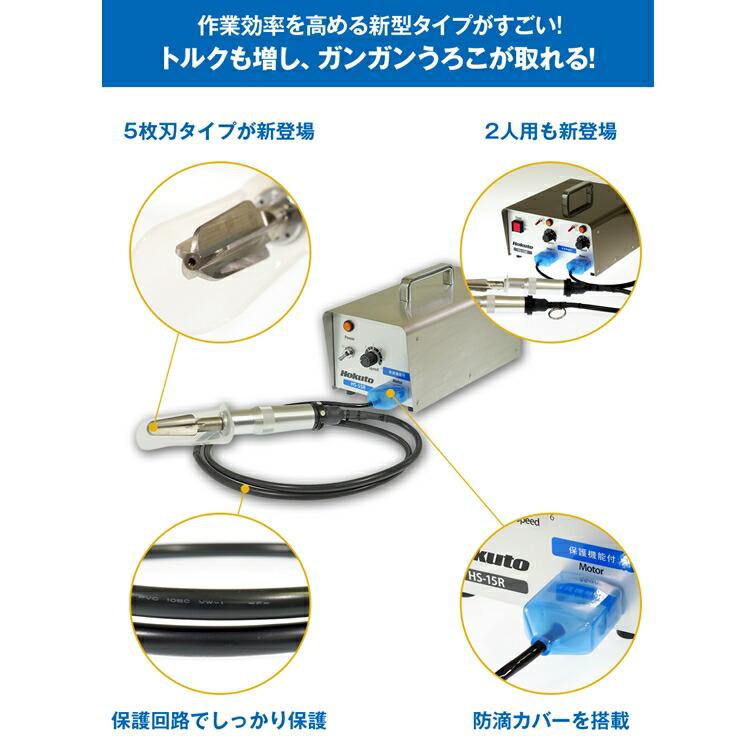 ホクト うろこ取り名人 HS-15W 二人用 ハンディタイプ電動うろこ取り機
