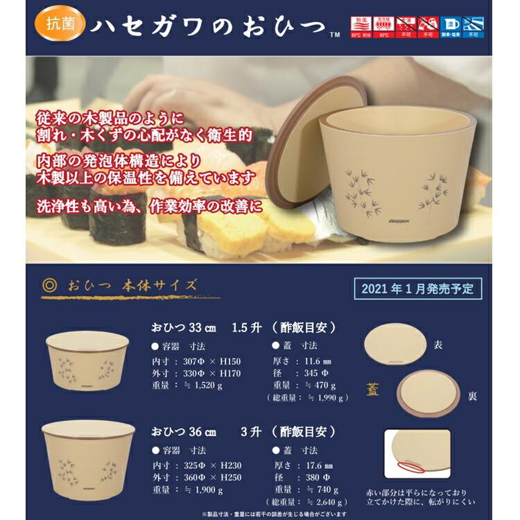 抗菌 ハセガワのおひつ HOS-F30 30cm 1升用 BOH-01の画像