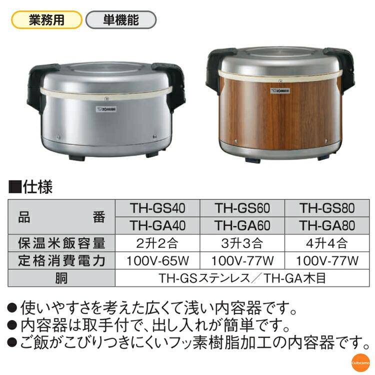 ZOJIRUSHI 電子ジャー TH-GA80 木目 本体 象印（ZOJIRUSHI） 業務用 電子ジャー 木目 保温専用 TH-GA80 DZY-72
