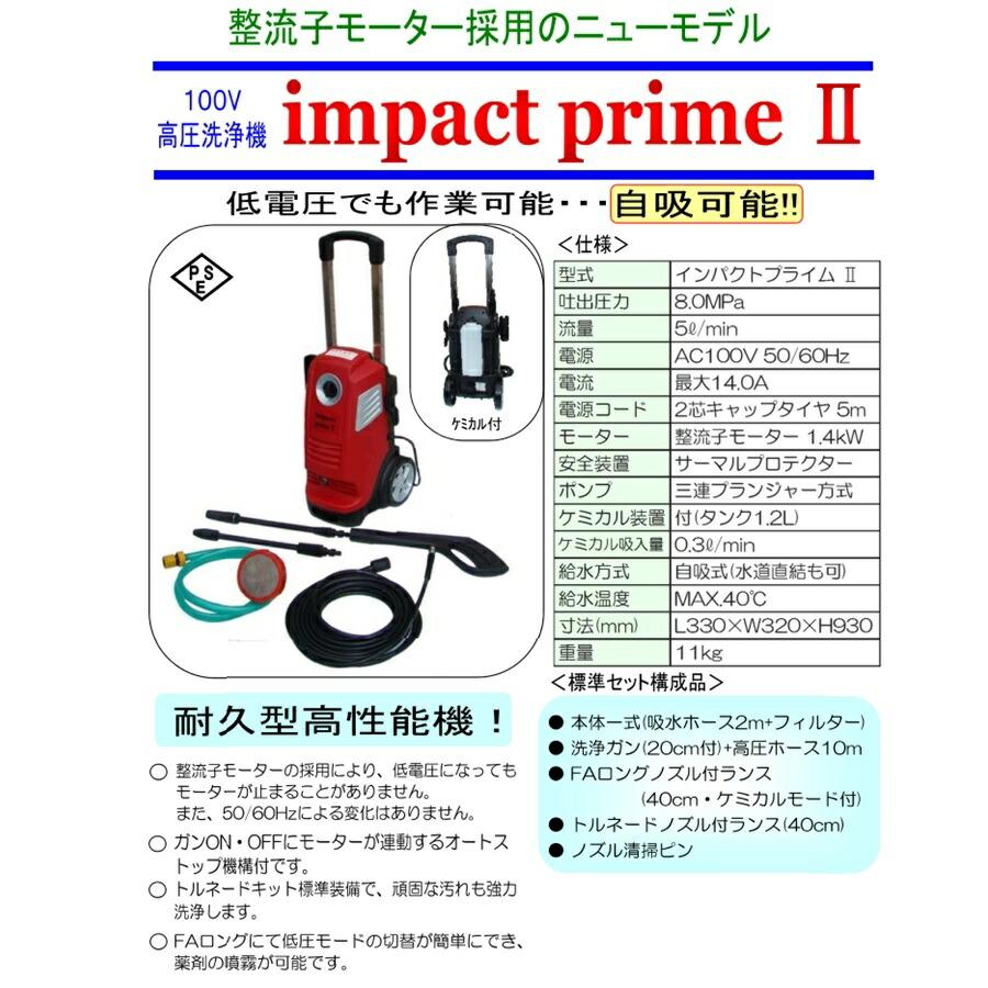フルテック(FURUTECH) 高圧洗浄機 インパクトプライムII KSV3601