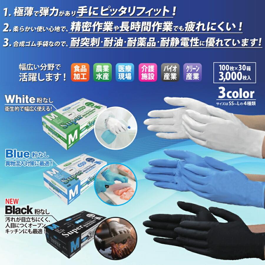 フジ スーパーニトリルグローブ 粉なし ホワイト 100枚入 SNT-07
