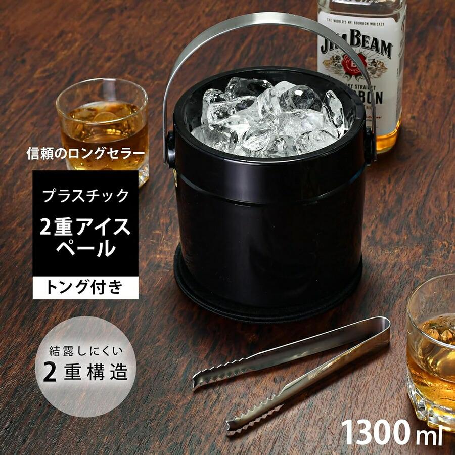 T型 プラスチック 二重 アイスペール トング付 ブラック 1.3L PAI-C1