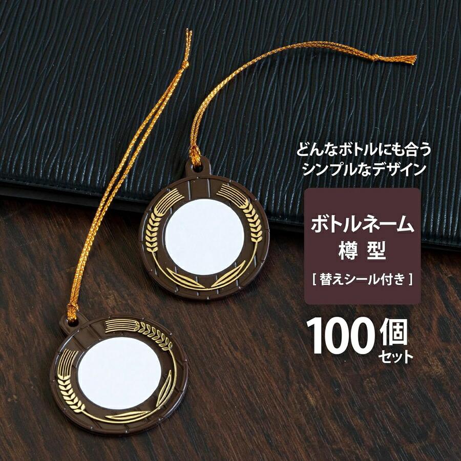 T型 ボトルネーム 樽型 100個入 PBT-G3 : Loop Leaf ループリーフ