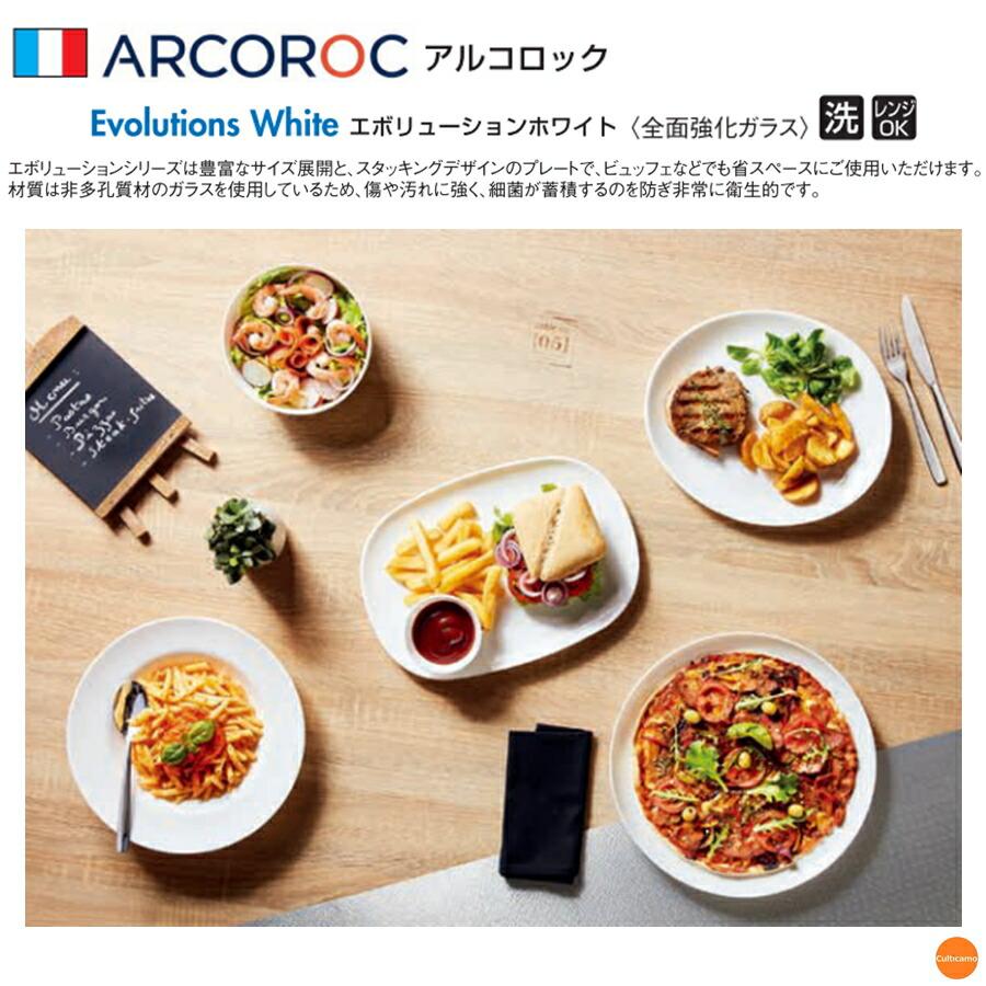 ARCOROC（アルコロック） エボリューション ホワイト デザートプレート