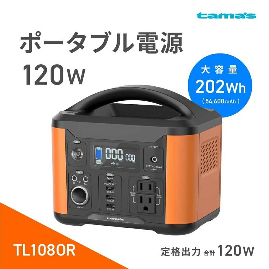 多摩電子工業 ポータブル電源 TL108OR 120W ZPC-93 : Loop Leaf ループ
