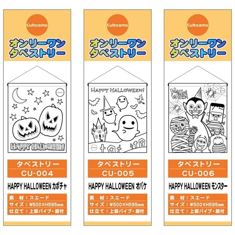 塗り絵式　オリジナル　タペストリー　HAPPYHALLOWEEN　モンスター　CU-006 |  | 03