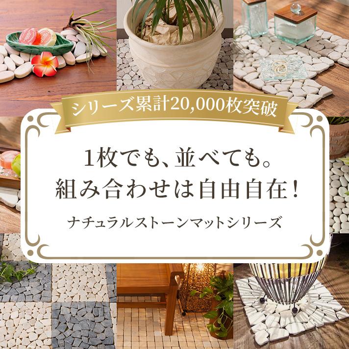 ストーンマット 石畳マット ディスプレイマット 石畳タイル 天然石 おしゃれ アジアン雑貨 DIY 玄関インテリア 玄関装飾 リゾート |  | 09