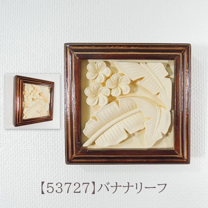 リゾートスタイル レリーフ アートパネル 80×30cm MDF製