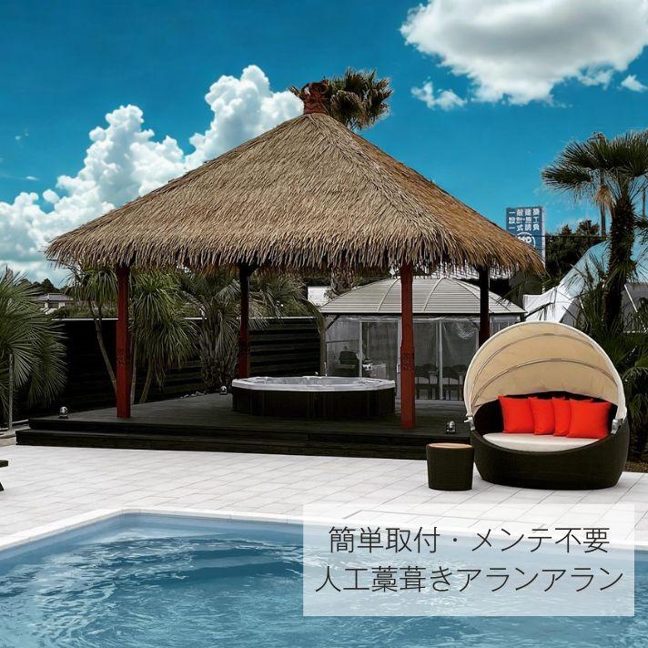 人工藁葺き屋根材 人工アランアラン 南国風 バリ風 アジアン リゾート