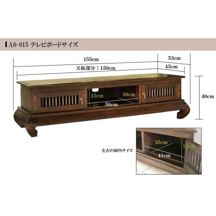 アジアン家具 テレビ台 アジアン ローボード 150 完成品 チーク材