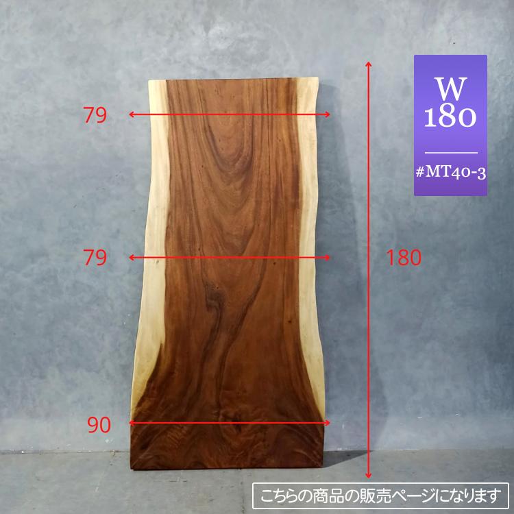 モンキーポッド 一枚板 テーブル 天板 ダイニングテーブル ロー