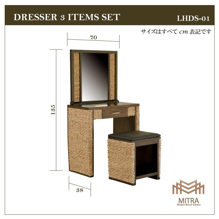 ウォーターヒヤシンス ドレッサーセット 3点セット 鏡台 アジアン家具